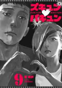 ズキュン×バキュン【単話版】（9） GANMA!