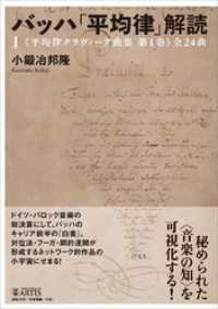 バッハ「平均律」解読（I）　《平均律クラヴィーア曲集 第1巻》全24曲