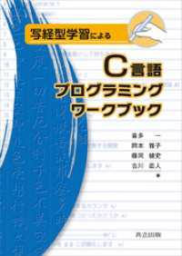 写経型学習によるC言語プログラミングワークブック