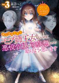 ポンコツ王太子のモブ姉王女らしいけど、悪役令嬢が可哀想なので助けようと思います3～王女ルートがない！？なら作ればいいのよ！～【電子 Celicaノベルス