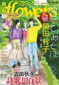 月刊flowers 2024年5月号(2024年3月28日発売)【電子版特典付き】