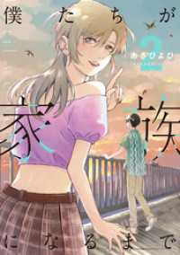 僕たちが家族になるまで 2【電子版限定特典付き】 MeDu COMICS