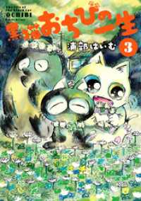 MeDu COMICS<br> 黒猫おちびの一生 3【電子版限定特典付き】