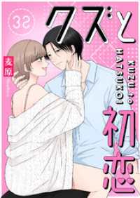 クズと初恋【単話版】（32） GANMA!