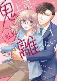 CITR COMICS<br> 鬼上司が私を離さない 1【単行本版】