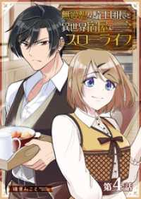 無愛想な騎士団長と異世界宿屋でスローライフ【単話版】（4） GANMA!