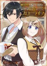 無愛想な騎士団長と異世界宿屋でスローライフ【単話版】（9） GANMA!