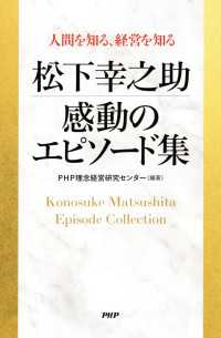 人間を知る、経営を知る 松下幸之助　感動のエピソード集