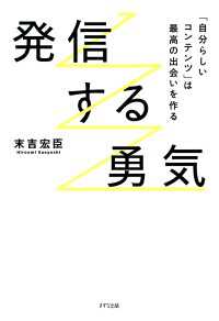 発信する勇気（きずな出版） - 「自分らしいコンテンツ」は最高の出会いを作る