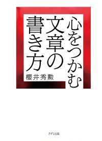 心をつかむ文章の書き方（きずな出版）