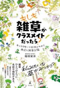 幻冬舎単行本<br> もしも雑草がクラスメイトだったら？　キャラクターで特徴がわかる身近な雑草図鑑