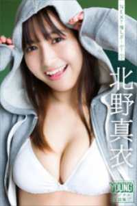 北野真衣　ＮＥＸＴ推しガール！　１　ヤンマガデジタル写真集 ヤンマガデジタル写真集