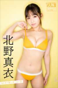北野真衣　ＮＥＸＴ推しガール！　２　ヤンマガデジタル写真集 ヤンマガデジタル写真集