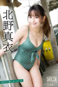 北野真衣　ＮＥＸＴ推しガール！　４　ヤンマガデジタル写真集 ヤンマガデジタル写真集