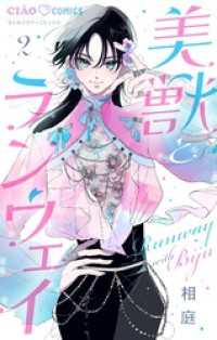 美獣とランウェイ【マイクロ】（２） ちゃおコミックス