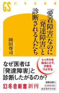 幻冬舎新書<br> 「愛着障害」なのに「発達障害」と診断される人たち