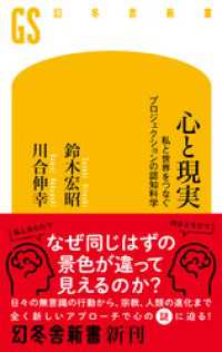 心と現実　私と世界をつなぐプロジェクションの認知科学 幻冬舎新書