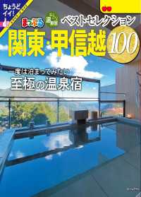 まっぷる<br> まっぷる おとなの温泉宿ベストセレクション100 関東・甲信越'25