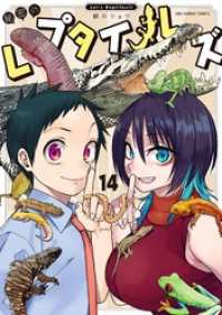 秘密のレプタイルズ（１４） マンガワンコミックス