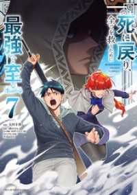 死に戻り、全てを救うために最強へと至る＠comic（７） マンガワンコミックス