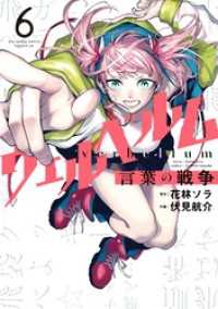 ウェルベルムー言葉の戦争－（６） マンガワンコミックス