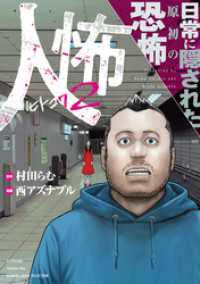 人怖２ 日常に隠された原初の恐怖 バンブーコミックス エッセイセレクション