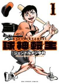 球神転生（１） マンガワンコミックス
