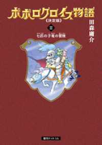 ポポロクロイス物語 《決定版》 2 / 田森庸介【著】 ＜電子版