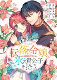 COMICリブラ<br> 転落令嬢、氷の貴公子を拾う(単行本版)3巻