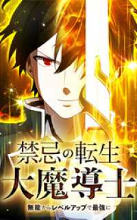 HykeComic<br> 禁忌の転生大魔導士 ～無能からレベルアップで最強に～【タテヨミ】第99話　マーシャルアーツの達人