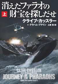 扶桑社ＢＯＯＫＳミステリー<br> 消えたファラオの財宝を探しだせ（上）