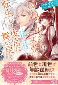 フェアリーキス<br> はねっかえり女帝は転生して後宮に舞い戻る　～皇帝陛下、前世の私を引きずるのはやめてください！～【初回限定SS付】【イラスト付】【電