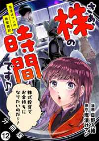 さぁ、株の時間です♪―塩漬けマンの株奮闘記― 分冊版 12 アクションコミックス