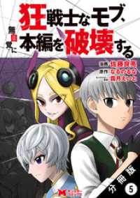 狂戦士なモブ、無自覚に本編を破壊する（コミック） 分冊版 5 モンスターコミックス