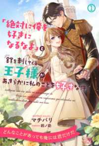 ロイヤルキス<br> 「絶対に俺を好きになるなよ」と釘を刺してくる王子様があきらかに私のことを好きな件【１】