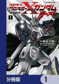 機動戦士クロスボーン・ガンダム ゴースト【分冊版】　1 角川コミックス・エース