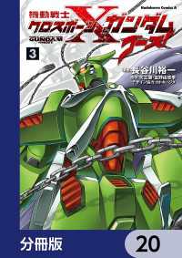 機動戦士クロスボーン・ガンダム ゴースト【分冊版】　20 角川コミックス・エース