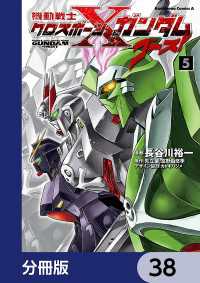 機動戦士クロスボーン・ガンダム ゴースト【分冊版】　38 角川コミックス・エース