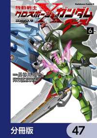 機動戦士クロスボーン・ガンダム ゴースト【分冊版】　47 角川コミックス・エース