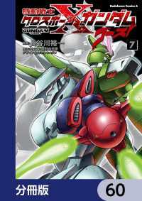 機動戦士クロスボーン・ガンダム ゴースト【分冊版】　60 角川コミックス・エース