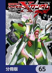 機動戦士クロスボーン・ガンダム ゴースト【分冊版】　65 角川コミックス・エース