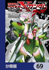 機動戦士クロスボーン・ガンダム ゴースト【分冊版】　69 角川コミックス・エース