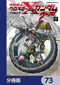 機動戦士クロスボーン・ガンダム ゴースト【分冊版】　73 角川コミックス・エース