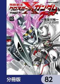 機動戦士クロスボーン・ガンダム ゴースト【分冊版】　82 角川コミックス・エース