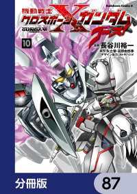 機動戦士クロスボーン・ガンダム ゴースト【分冊版】　87 角川コミックス・エース