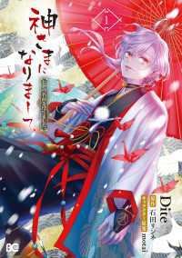 Bs-LOG COMICS<br> 神さまになりまして、ヒトの名前を捨てました。1