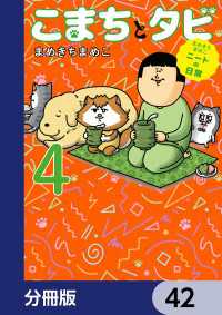 まめきちまめこニートの日常 こまちとタビ【分冊版】　42