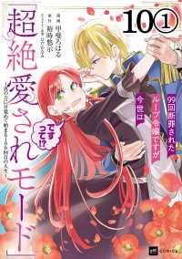 【単話版】99回断罪されたループ令嬢ですが今世は「超絶愛されモード」ですって!?～真の力に目覚めて始まる100回目の人生～　第10 DREコミックス