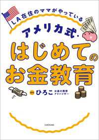 LA在住のママがやっている　アメリカ式・はじめてのお金教育