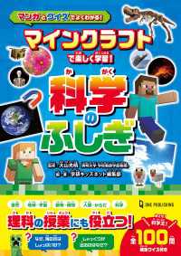 マインクラフトで楽しく学習！ 科学のふしぎ マンガとクイズでよくわかる！